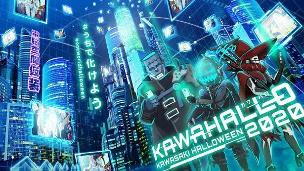 「カワサキ ハロウィン」が初のオンライン開催！賞金50万円の仮装コンテストも