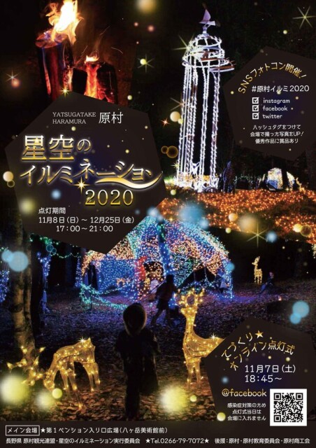 星が降る里、長野県の原村高原朝市広場で「星空のイルミネーション2020」開催