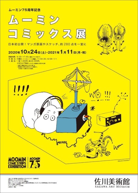 全世界で愛され続けているムーミン童話の原点、滋賀県守山市の佐川美術館で「ムーミン75周年記念 ムーミンコミックス展」開催
