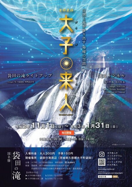 日本三名瀑が胸を打つ美しさに！茨城県の大子町で「大子来人2020 －袋田の滝ライトアップ－」が開催中