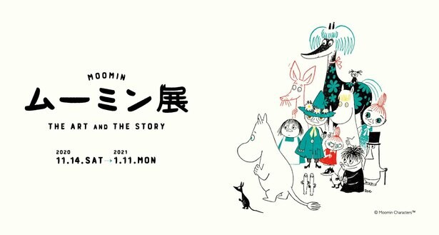 世界中で愛されるムーミンの世界、熊本市現代美術館で「ムーミン展 THE ART AND THE STORY」開催中