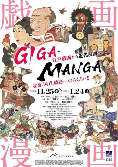 ジャパニーズポップカルチャーの原点、東京都のすみだ北斎美術館で「GIGA・MANGA 江戸戯画から近代漫画へ」が開催中