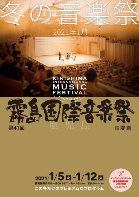 アジアを代表する音楽祭、鹿児島県霧島市で「第41回霧島国際音楽祭」開催