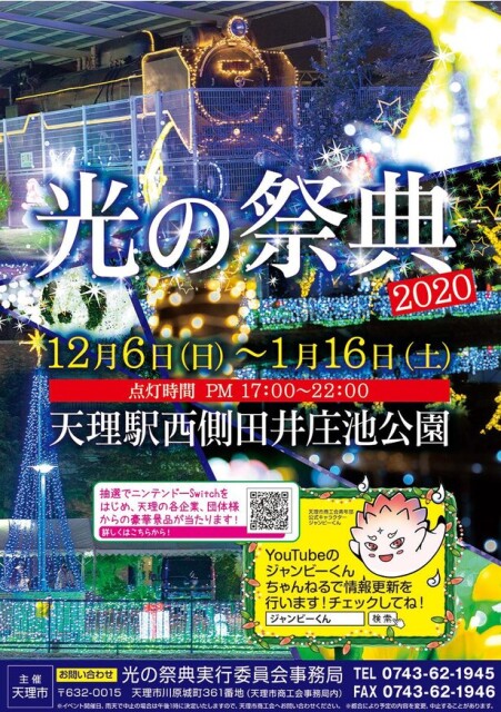 県下最大、約30万球のイルミネーション、奈良県で「天理市光の祭典2020」開催