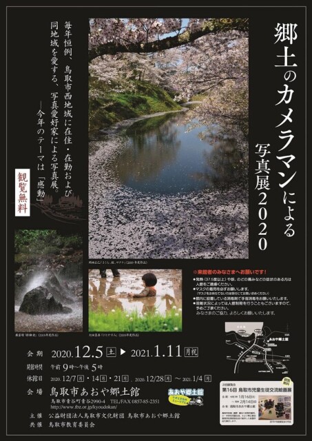 地域を愛する愛好家による写真展、鳥取市あおや郷土館で「郷土のカメラマンによる写真展2020」開催
