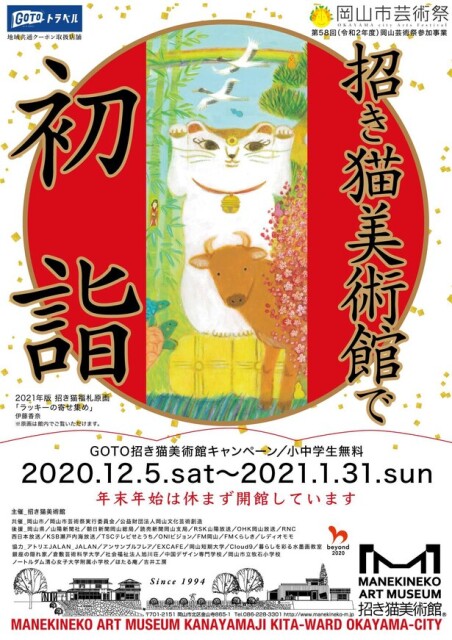 初詣気分も盛り上がる、岡山市で「招き猫美術館で初詣2021」開催