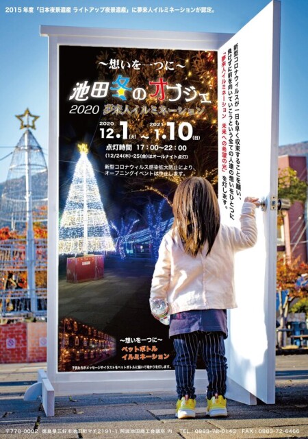 新型コロナウイルス収束を願う希望の光が灯る、徳島県三好市で「夢来人イルミネーション」開催