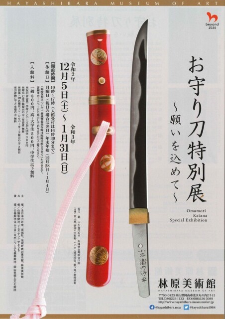 日本刀の伝統美と込められた願いを知る、岡山県岡山市の林原美術館で「お守り刀特別展～願いを込めて～」開催