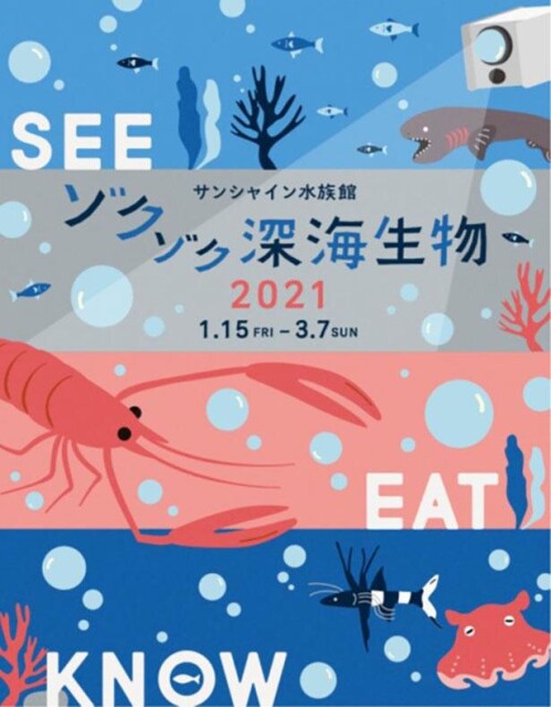 深海生物を”見て食べて知る” サンシャイン水族館で「ゾクゾク深海生物2021」開催