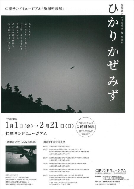名門写真部による心惹かれる作品が並ぶ、島根県大田市で地域密着展「ひかりかぜみず」開催