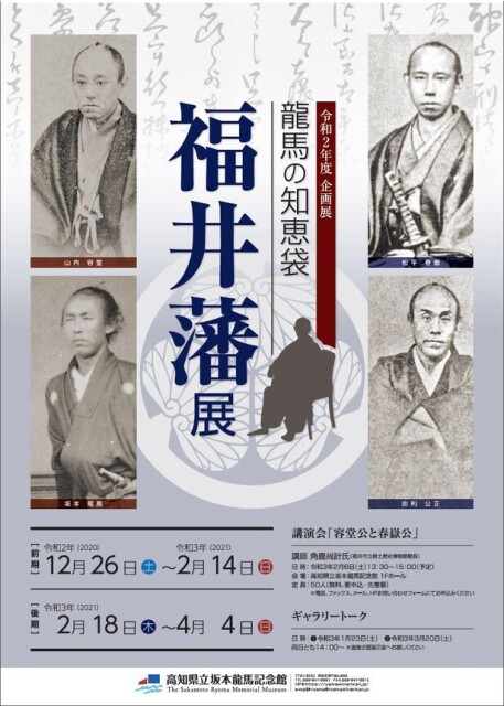 幕末における福井藩の重要性に迫る、高知県立坂本龍馬記念館で「龍馬の知恵袋・福井藩」展開催