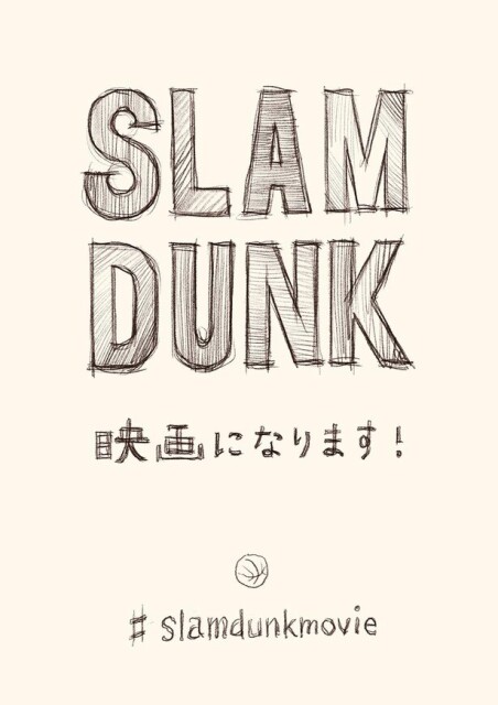 『SLAM DUNK』アニメ映画化が決定！井上雄彦氏が「【スラムダンク】映画になります！」と電撃発表
