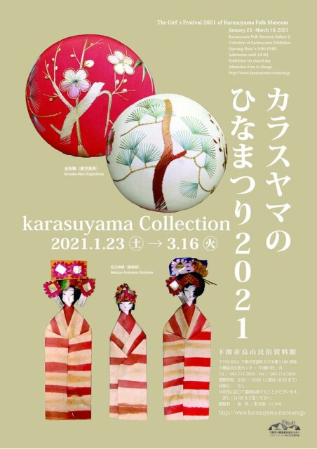 日本各地のひな飾りが一堂に、山口県下関市で烏山民俗資料館コレクション展「カラスヤマのひなまつり2021」開催