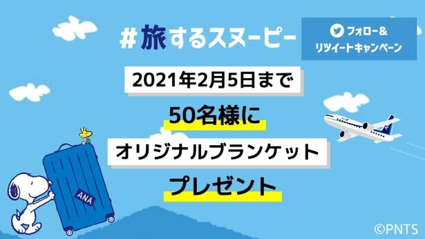 スヌーピーとANAの「#旅するスヌーピー」Twitterキャンペーンは2月5日まで！