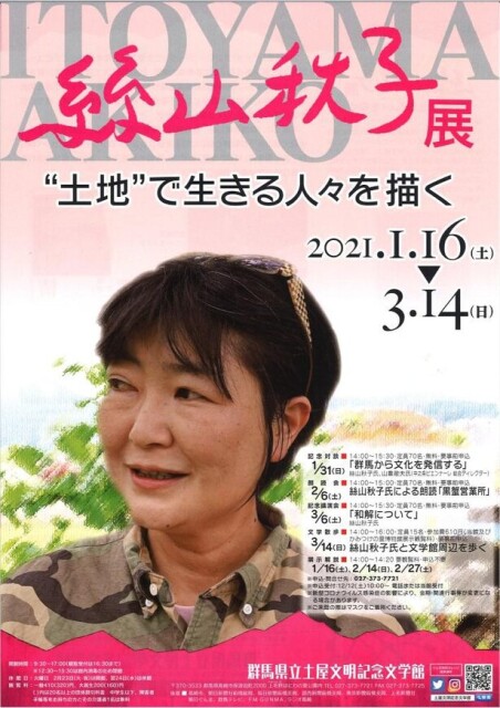 日本を代表する作家の魅力にせまる、群馬県高崎市で「絲山秋子展－“土地”で生きる人々を描く」が開催中