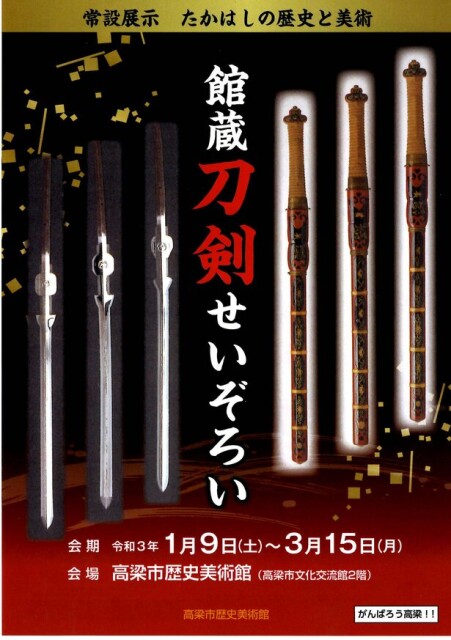 備中刀の魅力に迫る、岡山県の高梁市歴史美術館で「館蔵刀剣せいぞろい」開催