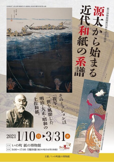 日本の複写印刷技術の歴史を辿る、高知県のいの町紙の博物館で「源太から始まる近代和紙の系譜」開催