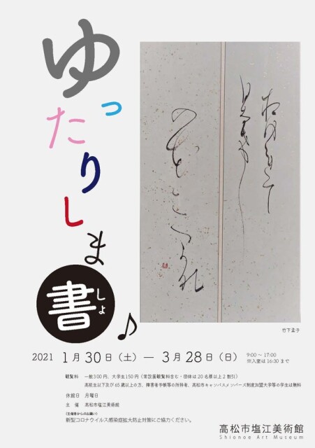 香川ゆかりの書を堪能、香川県の高松市塩江美術館で「ゆったりしま書♪」開催