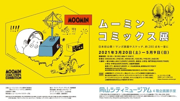 日本初公開の原画など約280点を展示、岡山県岡山市の岡山シティミュージアムで「ムーミン コミックス展」開催