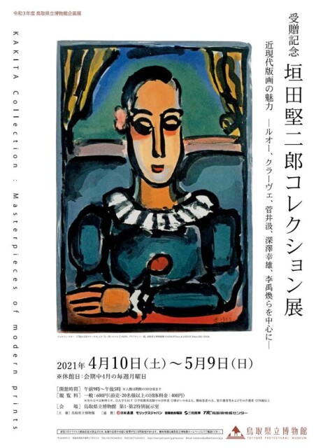 版画作品を中心とした167点を展示、鳥取県鳥取市の鳥取県立博物館で「受贈記念　垣田堅二郎コレクション展」開催