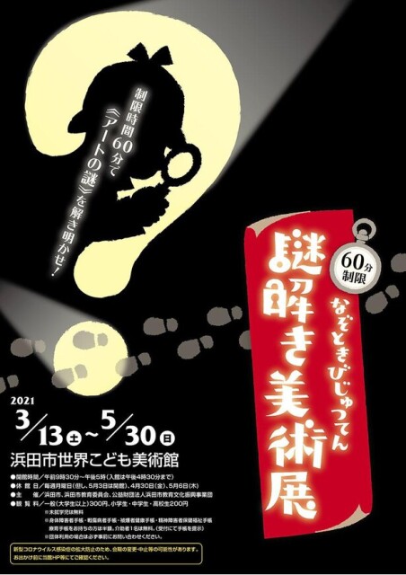 制限時間60分で《アートの謎》に挑戦、島根県の浜田市世界こども美術館で「謎解き美術展」開催