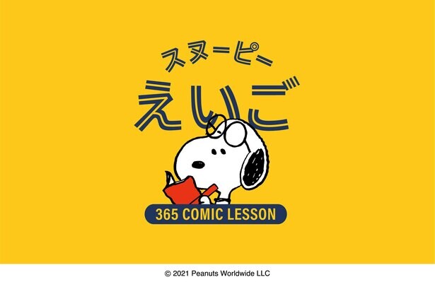 「スヌーピーえいご」アプリがいよいよリリース！ピーナッツのコミックで楽しく英語学習
