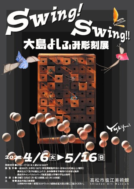 遊び心あふれる作品を楽しめる、香川県高松市で「Swing！Swing!! 大島よしふみ彫刻展」開催