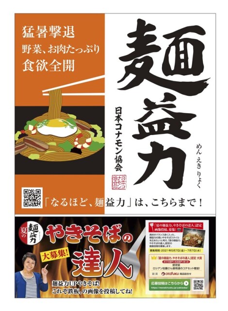 日本コナモン協会、麺益力プロジェクト！大食いYouTuber・ロシアン佐藤とのプレミア配信も