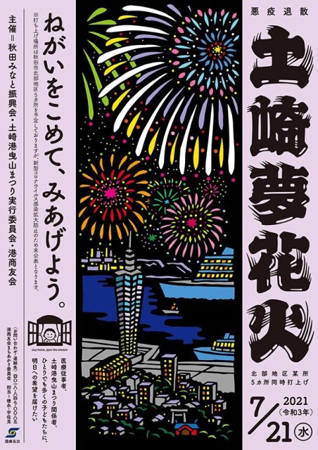 7月21日今夜、秋田の空にサプライズで“夢花火”が打ち上がる！子供たちへ届ける希望の光