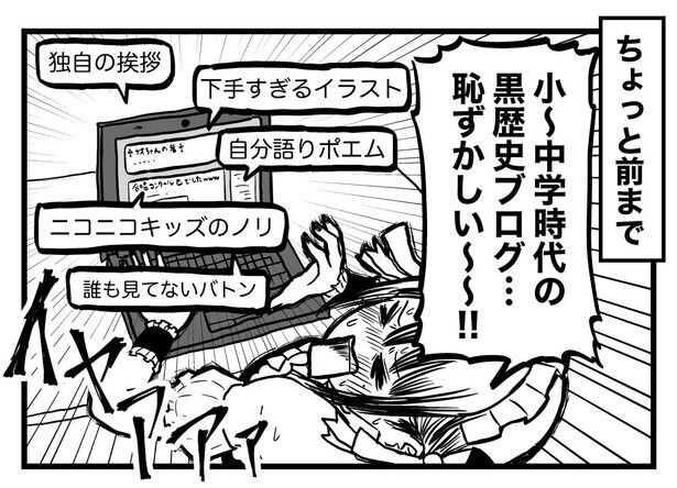 悶絶必至の 黒歴史 ブログ でも 残しておいてよかった 心境の変化を描く漫画に反響 コラム 緑のgoo