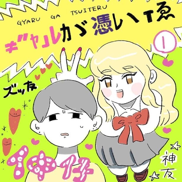 背後には ギャルが憑いてる にぎやかな霊と過ごした日々を綴る漫画が話題 コラム 緑のgoo