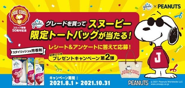スヌーピーのトートバッグが当たる！グレードとのキャンペーン第2弾が実施中