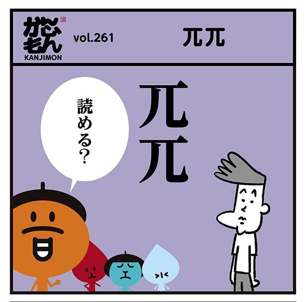 【4コマ漫画】「パイパイ」と読んだあなたはエッチ!?この漢字は何と読む…？漢字のキャラクターで世界を魅了する「かんじもん」がスゴイ