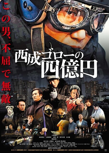 上西雄大監督の最新作「西成ゴローの四億円」が京都国際映画祭で上映。社会問題と向き合う人間模様を描き続ける理由とは