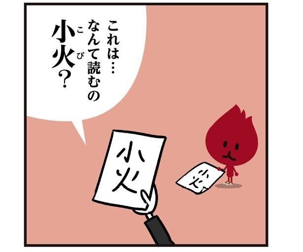 【漫画】「小火」の読みは？「こび？」「しょうび？」いいえ、正解はニュースなどでよく聞くあの言葉！あなたは読める？