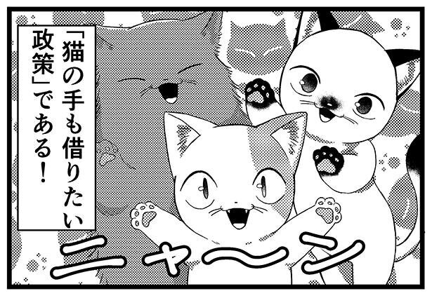 【漫画】「猫の手も借りたい政策」発動!?画期的なその内容とは？世界観がかわいくて楽しすぎる猫漫画
