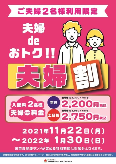奈良健康ランドで11月22日(いい夫婦の日)からスタート！2人セットの優待プラン“夫婦割”が超お得