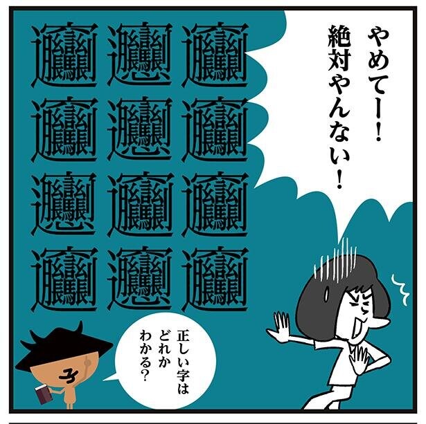 【漫画】中国人も驚愕!?超ムズ漢字「ビャンビャン麺」の「ビャン」はどれ!?ヒントは「八」の字を「心をこめて」探すこと！