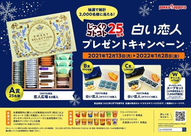 「じっくりコトコト」スープ誕生25周年を記念して、北海道の人気お菓子「白い恋人」をプレゼント！
