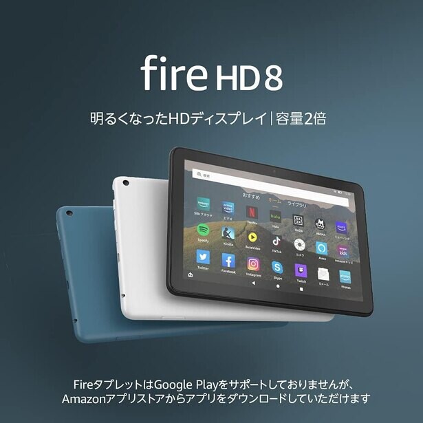【37%OFF！7日間限定のAmazonブラックフライデー】タブレット「Fire HD 8」がお得！明るくなった8インチHDディスプレイ