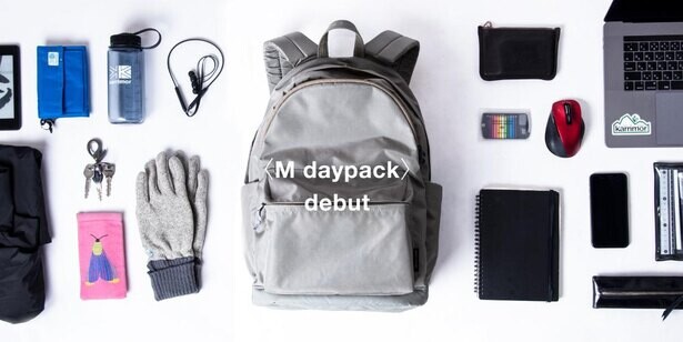 日常使いにピッタリ！カリマーがミニマリズムな新作リュック「M daypack」を新発売