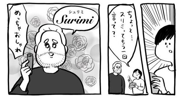 【漫画】「カニカマ」、フランスでの呼び名って？おなじみの言葉が発音の違いで「めっちゃおしゃれ」に
