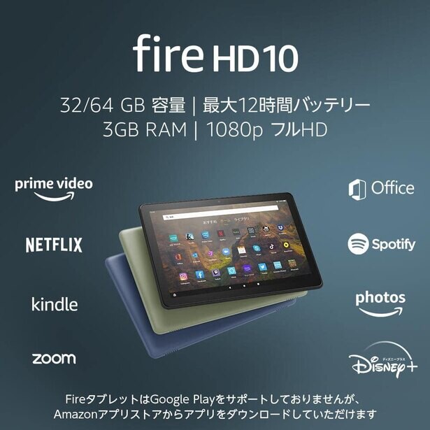 【31%OFF！Amazonセール特価】Fire HD 10タブレットがお得！10.1インチの鮮やかなディスプレイ