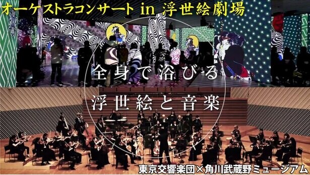 『浮世絵劇場 from Paris』と東京交響楽団のコラボコンサートを1月6日に開催　同企画展のライブ配信ツアーも実施
