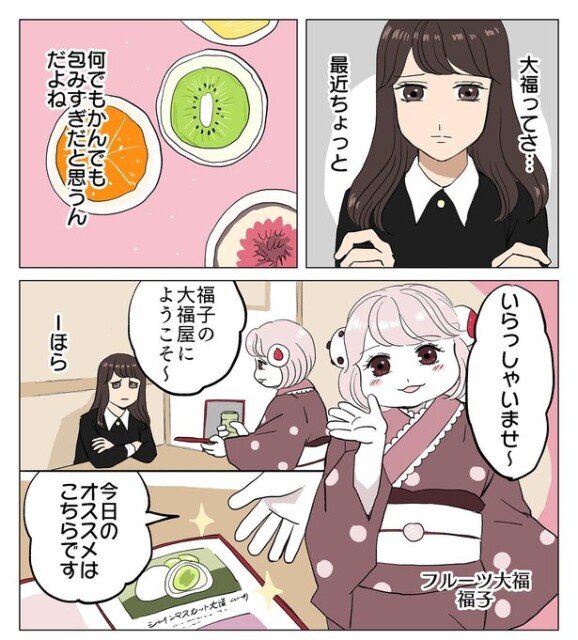 【漫画】最近の大福はなんでも包みすぎ？フルーツ大福に物申すもあっさり虜に