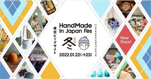 日本最大級クリエイターの祭典「ハンドメイドインジャパンフェス冬」、東京ビッグサイトで2022年1月22日(土)、23日(日)の2日間に渡り開催！