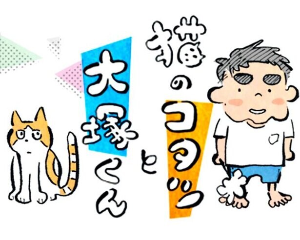 【漫画】愛猫との暮らしをゆるく描いた、ほんわかエッセイ「猫のコタツと大塚くん」新作が登場！