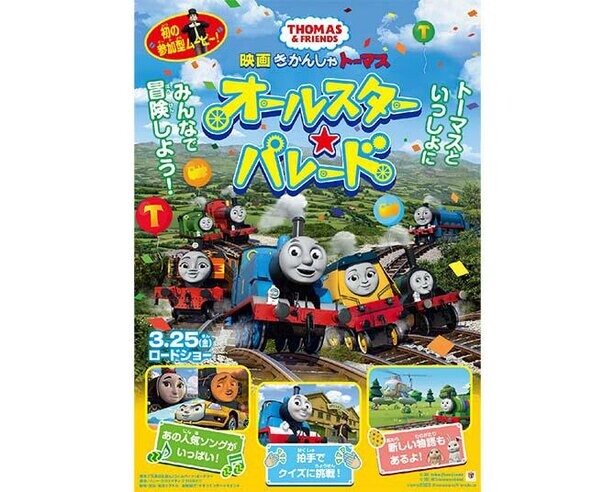 きかんしゃトーマスの最新映画は初めての参加型！映画館でクイズやしりとりに挑戦しよう