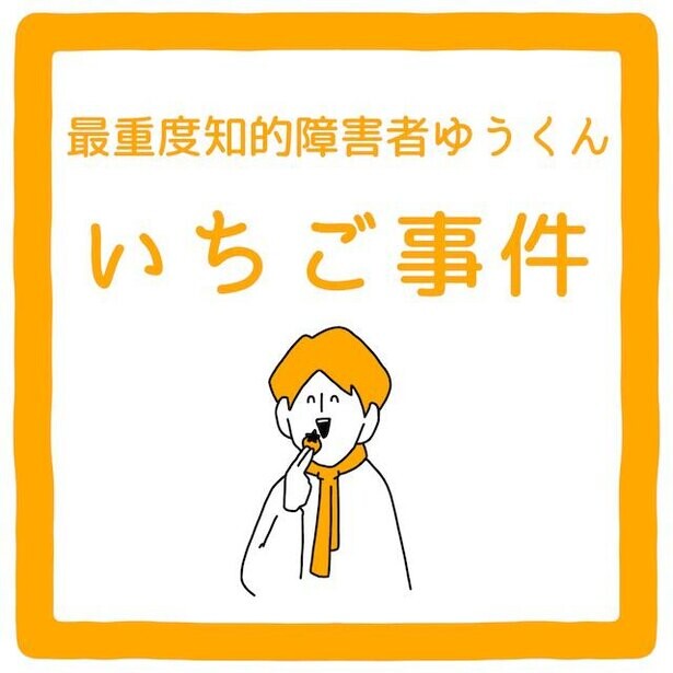 【漫画】「あ゛！」は親しみのあいさつ!?「言葉がなくても通じる」ことはたくさん！最重度知的障害者ゆうくんの愛おしい日々