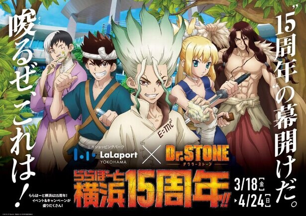 「唆るぜ、これは！」ららぽーと横浜15周年を記念してアニメ「Dr.STONE」とタイアップ